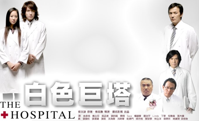 The_Hospital-poster.jpg
